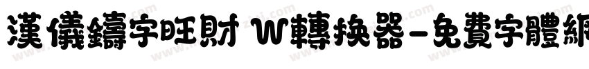 汉仪铸字旺财 W转换器字体转换